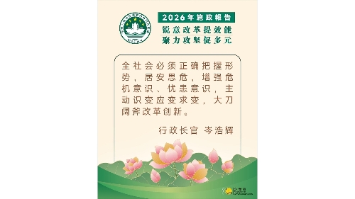 【图文包】2026施政报告 │ 行政长官精句 9