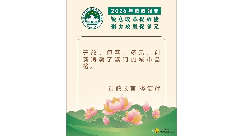 【图文包】2026施政报告 │ 行政长官精句 11