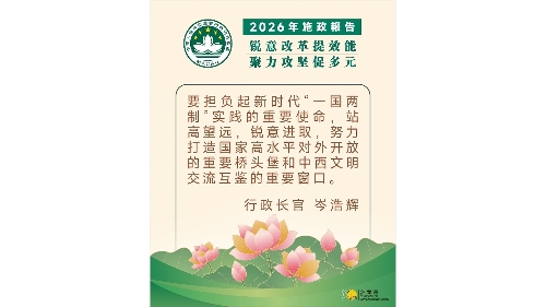 【图文包】2026施政报告 │ 行政长官精句 12