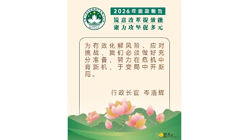 【图文包】2026施政报告 │ 行政长官精句 6