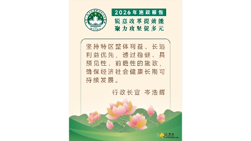 【图文包】2026施政报告 │ 行政长官精句 10