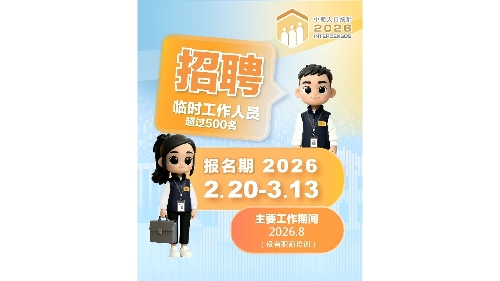 2026中期人口统计招聘临时工作人员　即日起接受报名