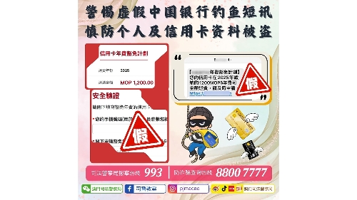 警情通告：警惕虚假中国银行钓鱼短讯 慎防个人及信用卡资料被盗