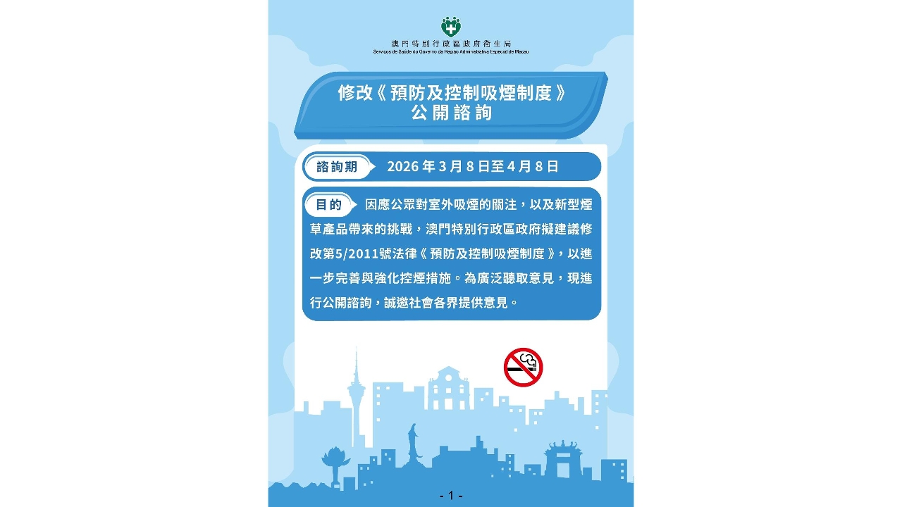 3月8日起進行為期32日修改《控煙法》公開諮詢  期間舉行3場公眾諮詢會   歡迎各界踴躍提供意見