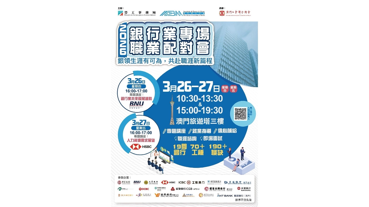 勞工局與澳門銀行公會合辦專場職業配對會  提供逾190個職缺