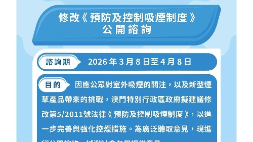 修改《控煙法》第二場公眾諮詢會今（14）日順利舉行