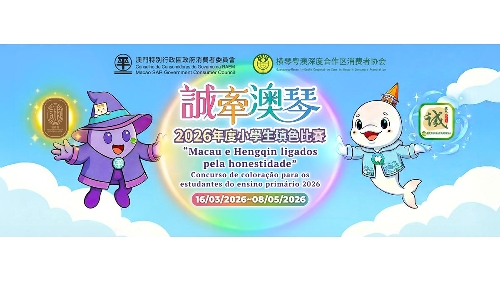“誠牽澳琴”2026年度小學生填色比賽即日起接受報名及交件