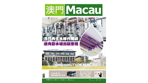《澳門》中文雜誌 第170期出版