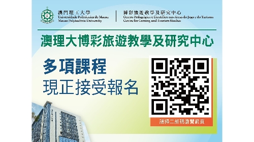 澳門理工大學博彩旅遊教學及研究中心課程現正招生