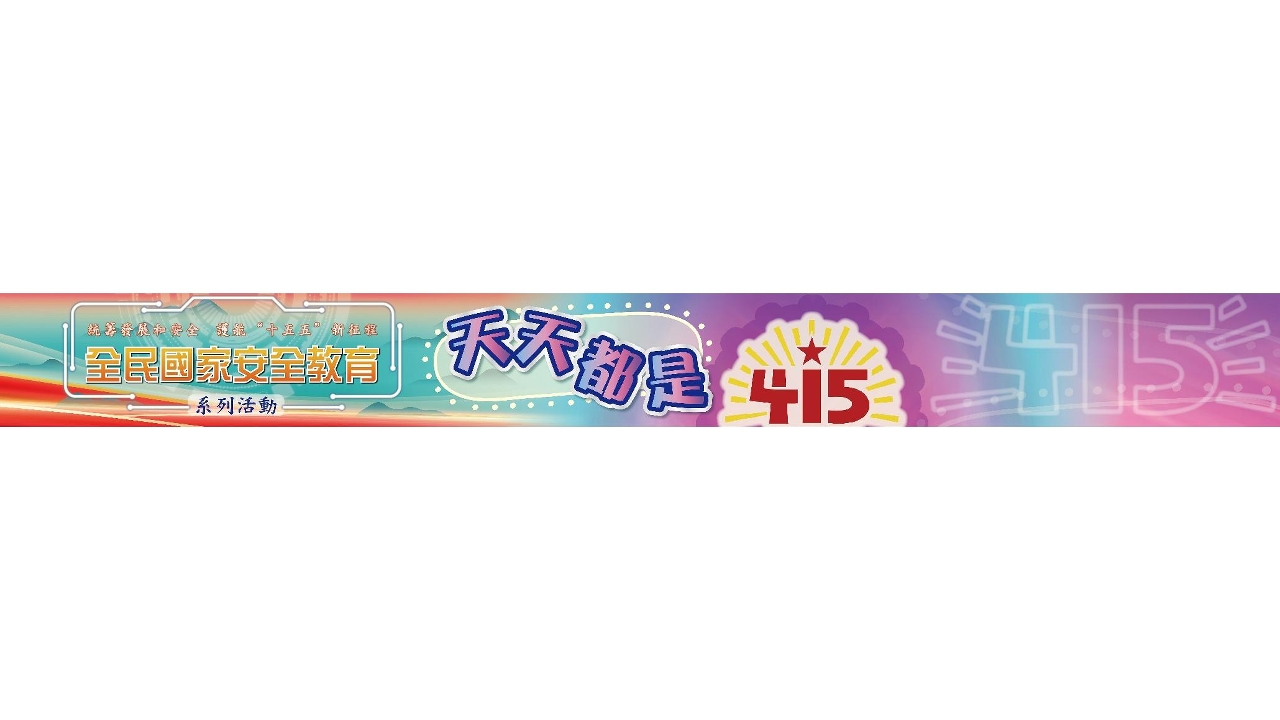 澳門特區政府各部門官方網頁增設“天天都是4.15”專欄 多渠道推廣國家安全知識 營造全民參與濃厚氛圍