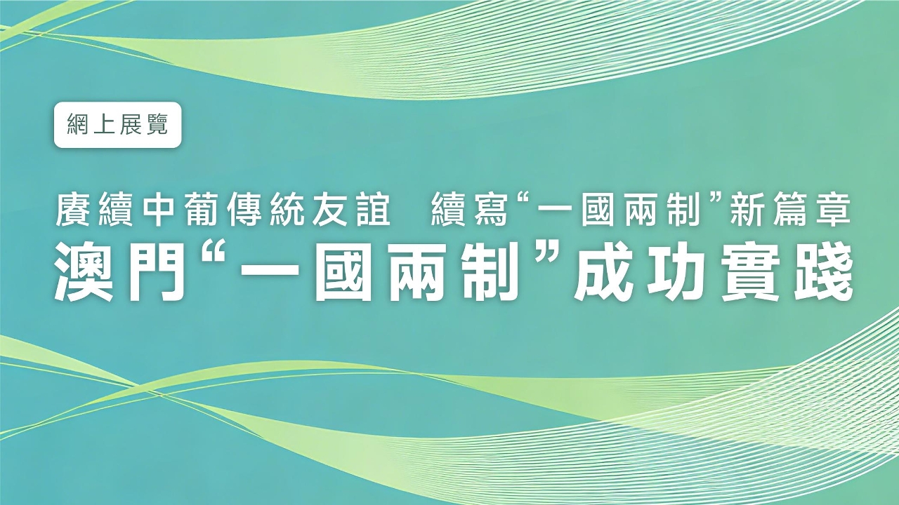 澳门“一国两制”成功实践成果展示会在葡成功举行