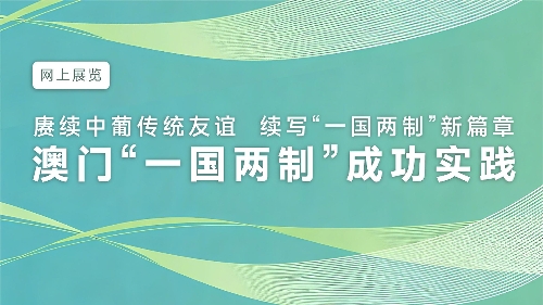 澳门“一国两制”成功实践成果展示会在葡成功举行