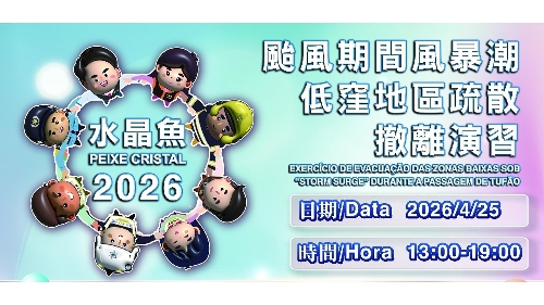 “水晶鱼2026” 民防台风演习将于4月25日下午进行