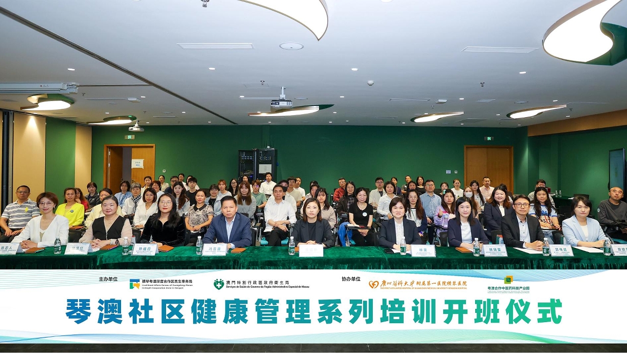 琴澳合办“社区健康管理系列培训”正式开班   提升两地医疗人员专业技术能力及职业竞争力