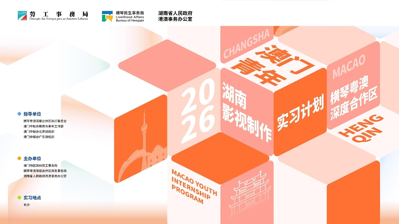 合作区2026“澳门青年实习计划”正式启动，  三大专项计划5月4日起火热报名！
