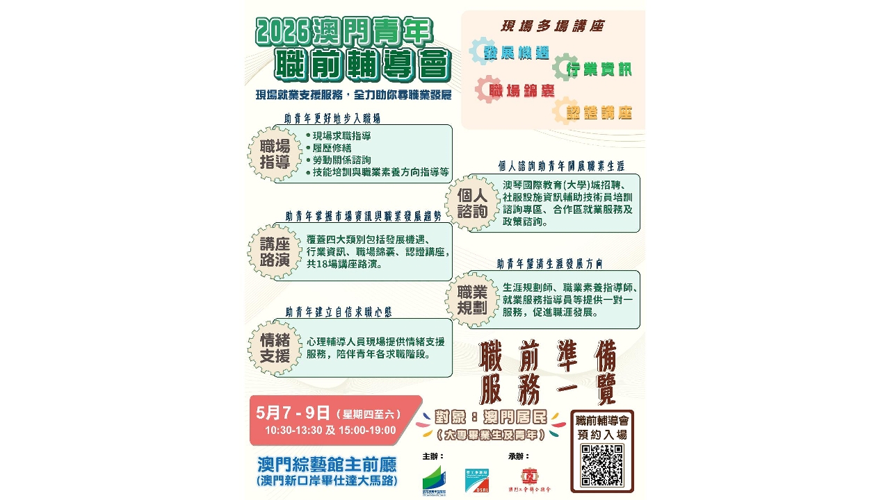 教青局与劳工局合办澳门青年就业配对会及职前辅导会  特设“澳琴国际教育（大学）城招聘”专区 欲报从速
