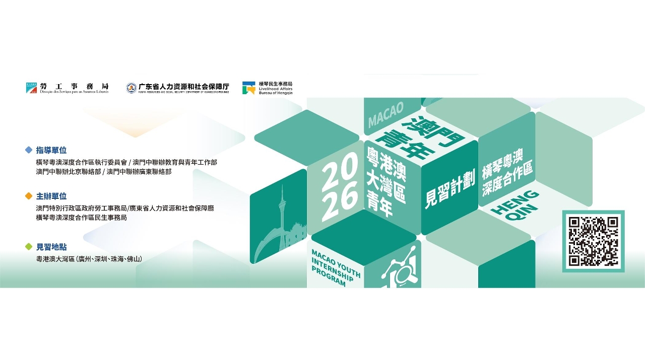 劳工局携手广东及横琴推出“粤港澳大湾区青年见习计划” 　促青年拓展视野融入国家发展