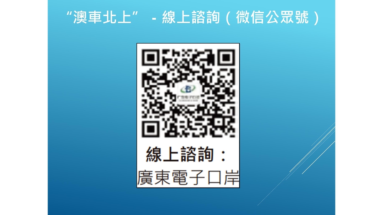 5月15日起“澳车北上”系统实施双重认证登录