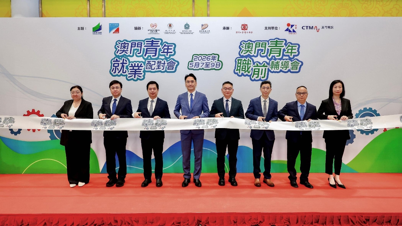 2026“澳門青年就業配對會”及“澳門青年職前輔導會”順利開幕  
提供逾千三就業機會 全面支援青年及應屆畢業生就業
