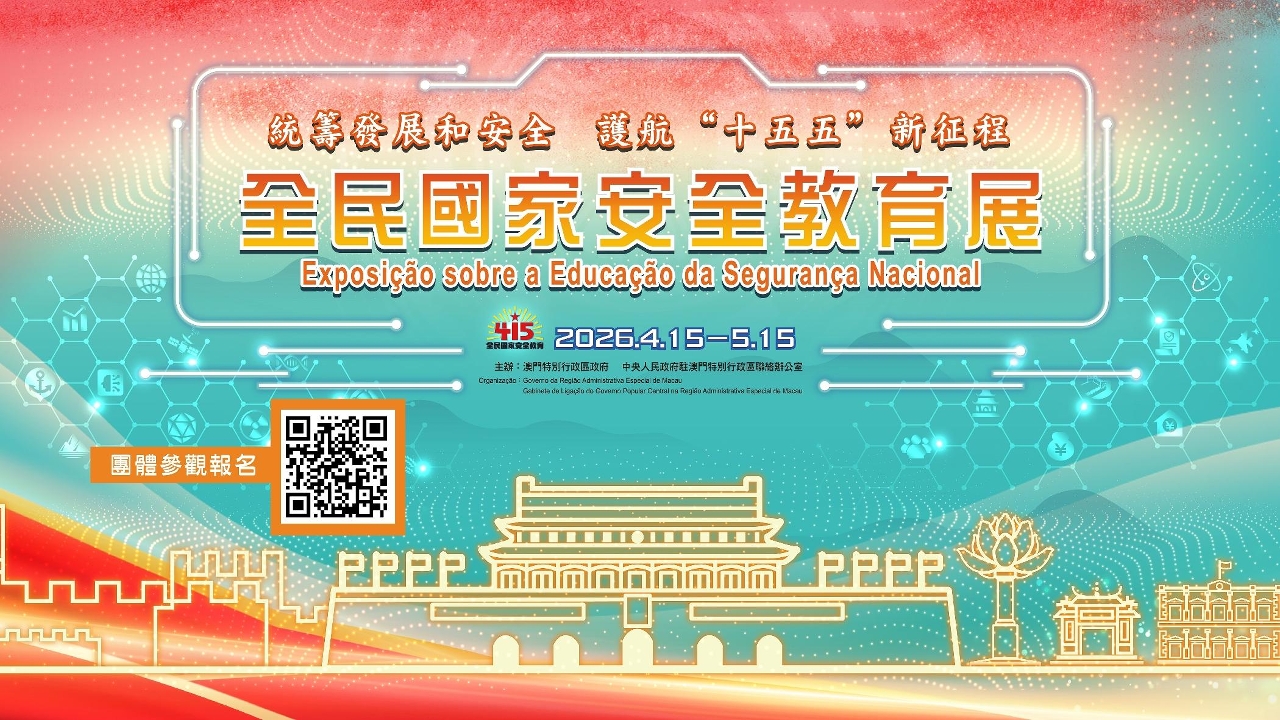 全民攜手共築澳門維護國家安全的堅固防線