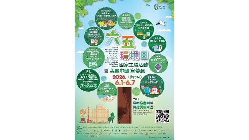 Evento Principal a Nível Nacional do Dia Mundial do Ambiente de 5 de Junho, organizado conjuntamente por Guangdong, Hong Kong e Macau Promoção Conjunta da Construção da Bela China através da cooperação ambiental na Grande Baía