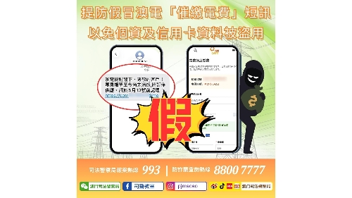 警情通告：提防假冒澳电「催缴电费」短讯 以免个资及信用卡资料被盗用