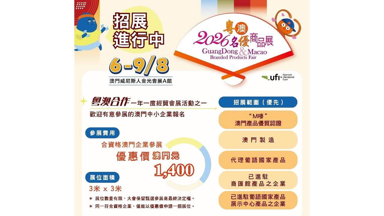 2026粵澳名優商品展8月舉行 “澳門特色商品展區”招展啟動