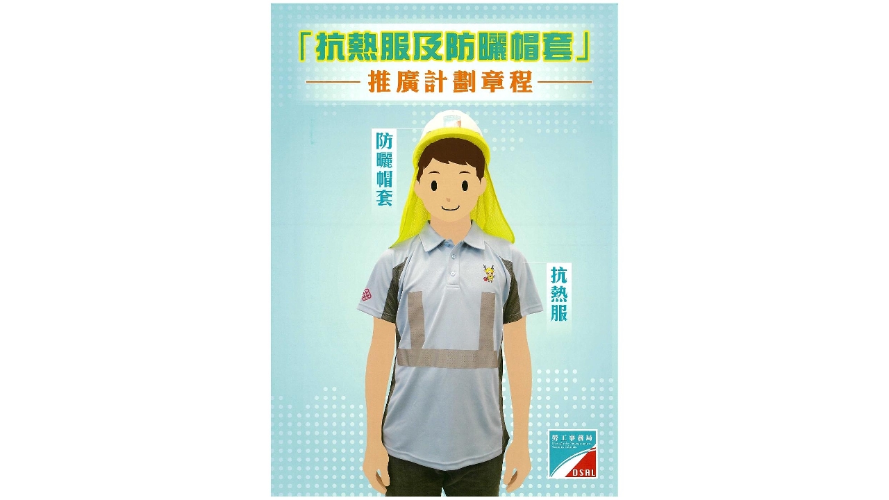 劳工局「抗热服及防晒帽套」及「便携式挂腰风扇」推广计划现正接受申请