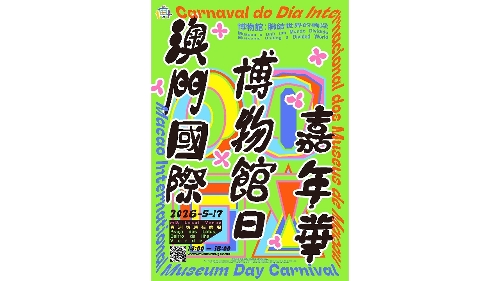 澳门国际博物馆日嘉年华 周日青洲坊莲花广场开幕