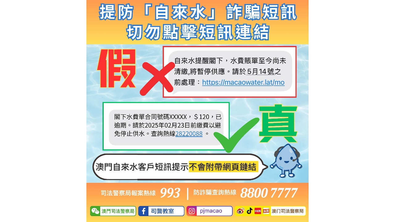 警情通告：提防「自来水」诈骗短讯 切勿点击短讯连结