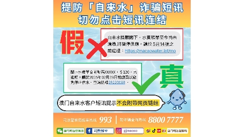 警情通告：提防「自来水」诈骗短讯 切勿点击短讯连结
