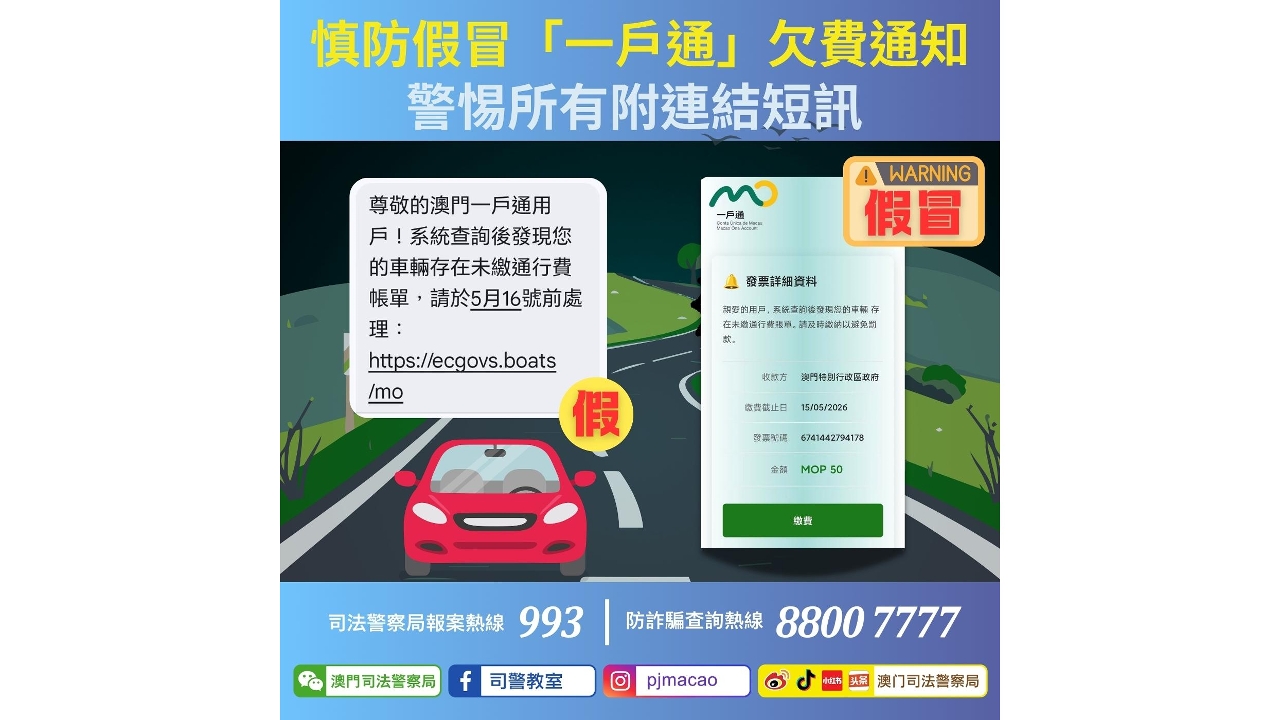 警情通告：慎防假冒「一戶通」欠費通知 警惕所有附連結短訊