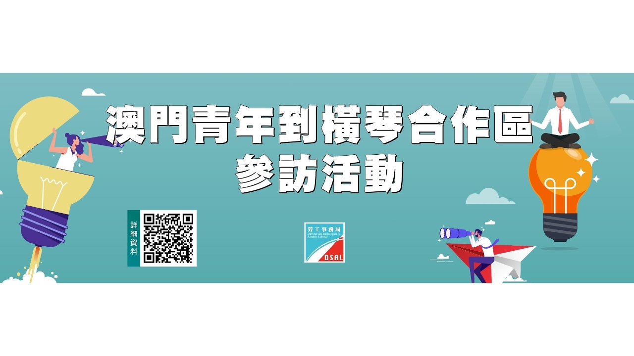 勞工局舉辦“澳門青年到橫琴合作區參訪活動”  拓展青年就業視野