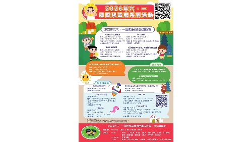 2026年“六．一國際兒童節”系列活動展開