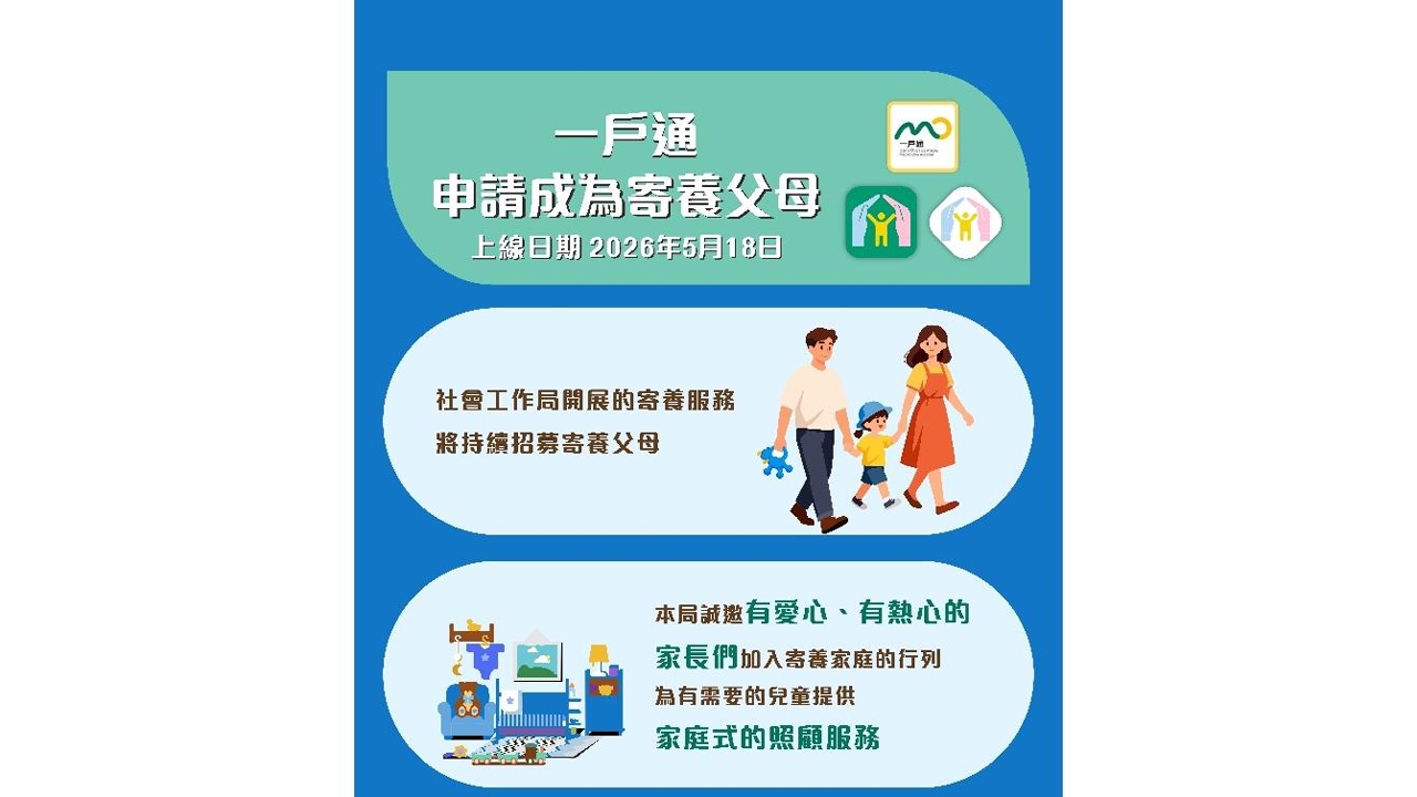 即日起可透过一户通申请成为寄养父母