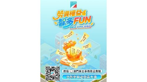 劳工局启动第二期微信有奖游戏  宣扬劳动权益与守法意识