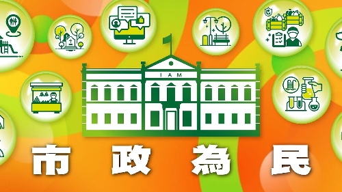 IAM sets up dedicated webpage of “Municipal Affairs in Service to the Public” to open up service channel and jointly build liveable Macao