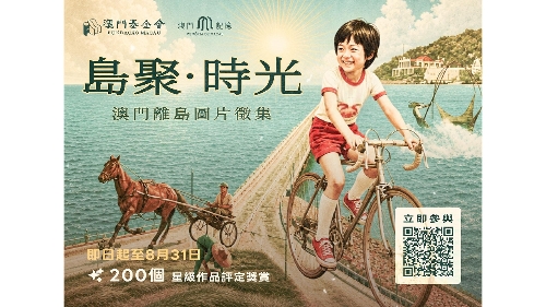 “澳门记忆”推出“岛聚‧时光──澳门离岛图片征集” 诚邀市民参与  留住记忆中的路氹风光