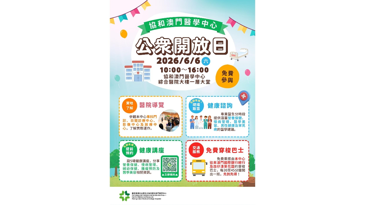 協和澳門醫學中心將於6月6日舉辦公眾開放日
