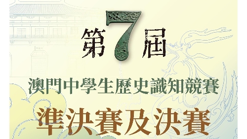 第七届“澳门中学生历史知识竞赛”准决赛及决赛将于本周日举行