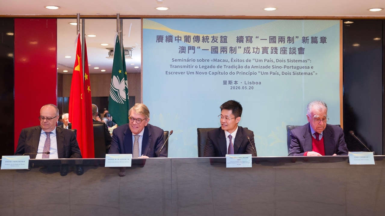 澳门“一国两制”成功实践座谈会在葡萄牙成功举办