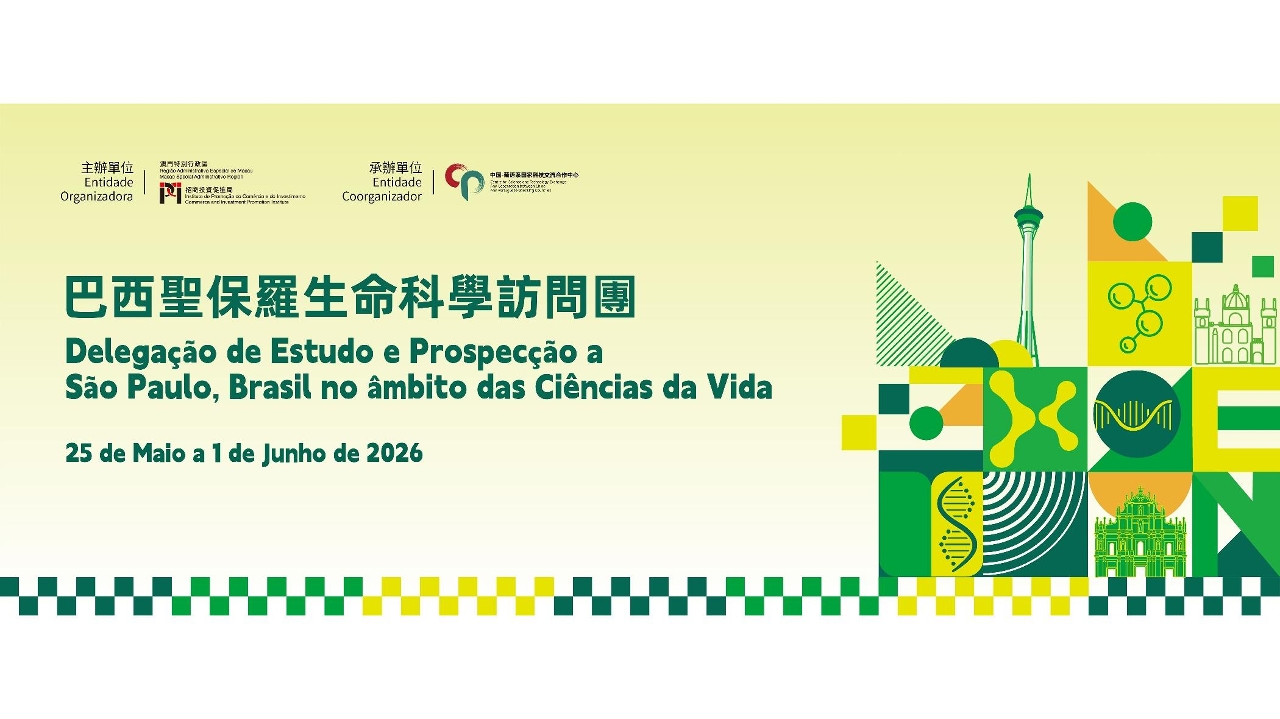 招商局组织巴西圣保罗生命科学访问团赴巴西商务交流 对接国际商机及推动大健康产业发展