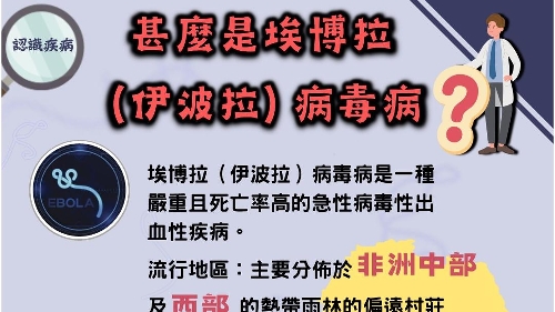 卫生局动态调整埃博拉病毒病防控策略 加强高风险地区入境人士21天自我健康管理