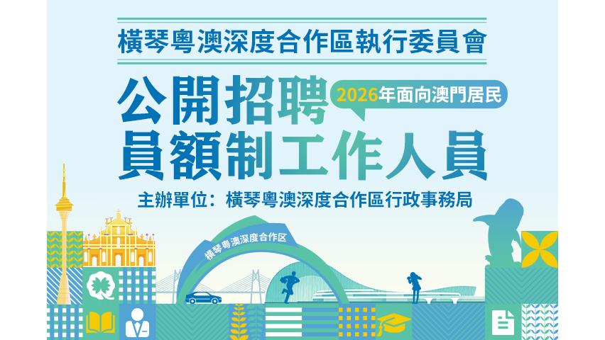 横琴执委会澳门员额制招聘即将截止 50个岗位期待你的加入