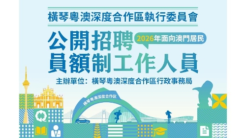 横琴执委会澳门员额制招聘即将截止 50个岗位期待你的加入