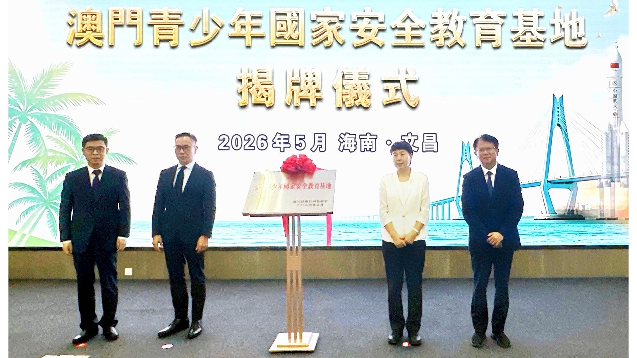 澳门青少年国家安全主题参访游学暨澳门青少年国家安全教育基地揭牌仪式在海南文昌圆满举行