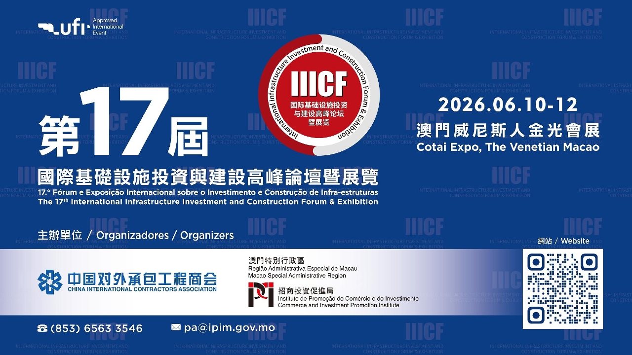 UFI权威认证叠加首次参展及特装展位创双新高 国际基建论坛带动本澳推基建高质量合作