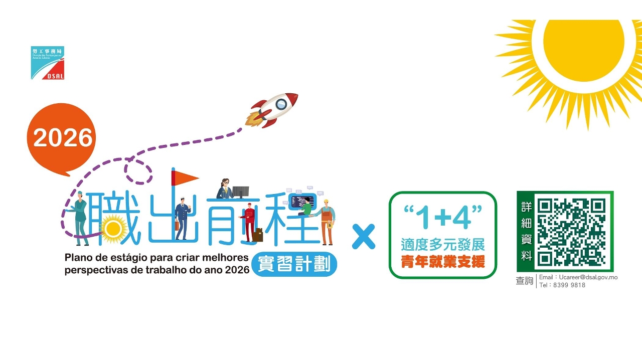 “職出前程實習計劃2026”6月3日起接受申請