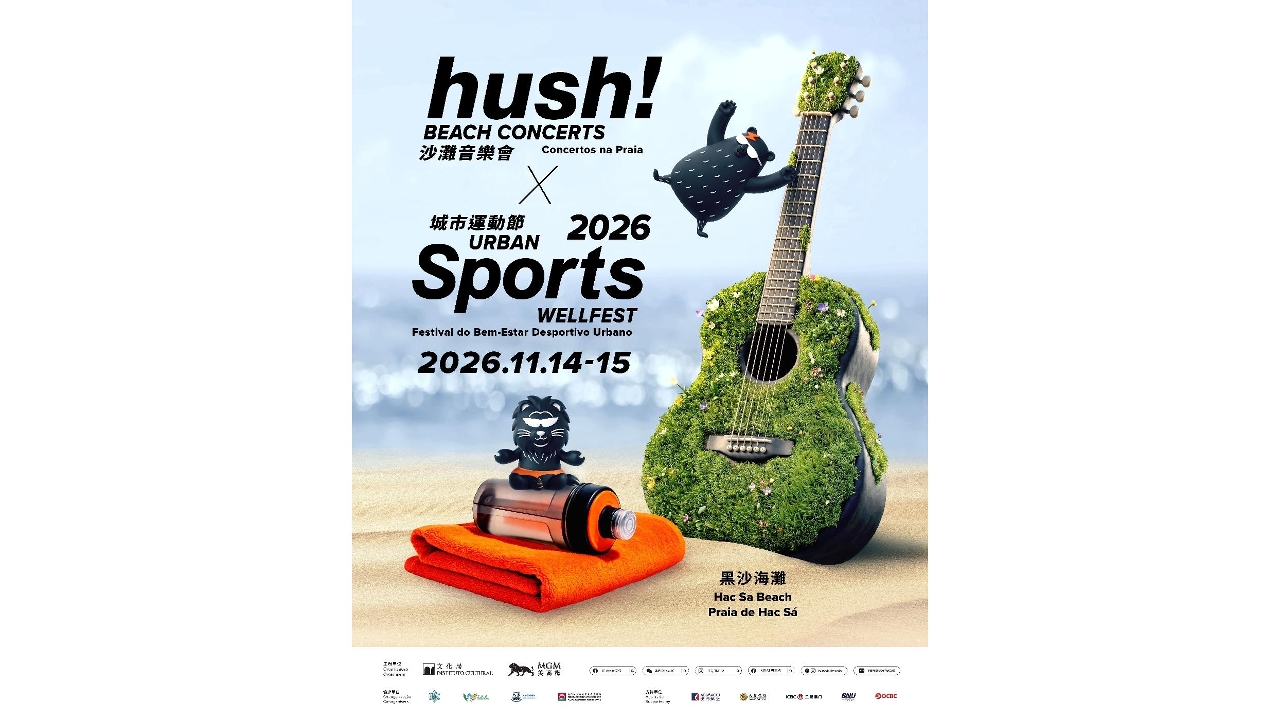 “hush! 沙灘音樂會 x 城市運動節2026”11月於澳門黑沙海灘舉行 公開招募本地樂隊、音樂人及延伸活動策劃人 持續打造年度海岸文體盛事