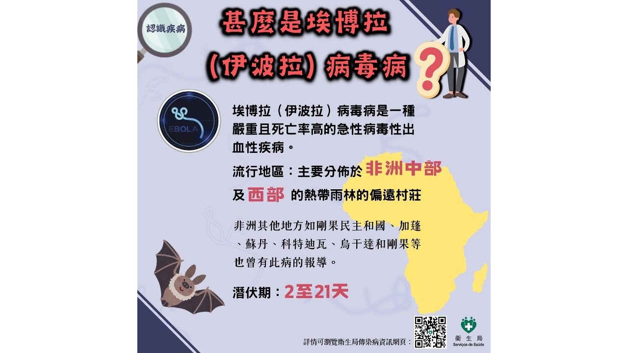 衛生局聯動社團辦預防埃博拉（伊波拉）病毒病講解會   呼籲居民避免前往受影響國家或地區